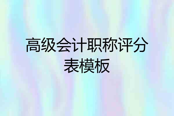 高级会计职称评分表模板
