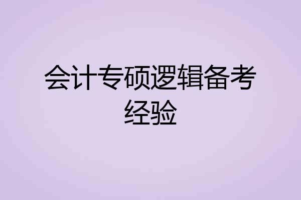 会计专硕逻辑备考经验