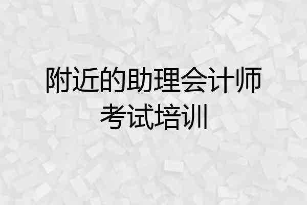 附近的助理会计师考试培训