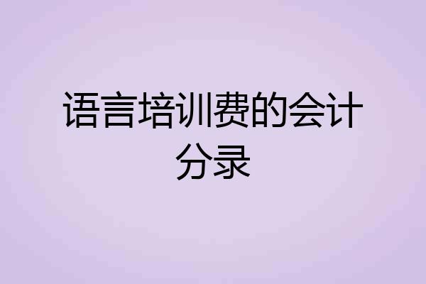 语言培训费的会计分录