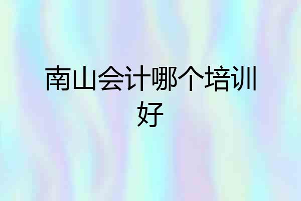 南山会计哪个培训好
