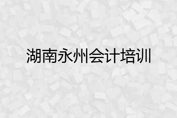 湖南永州会计培训