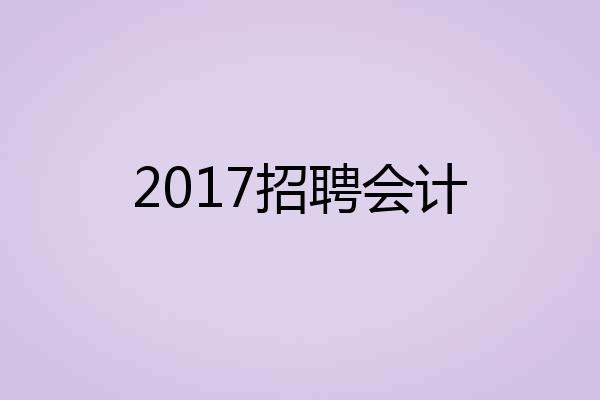 2017招聘会计