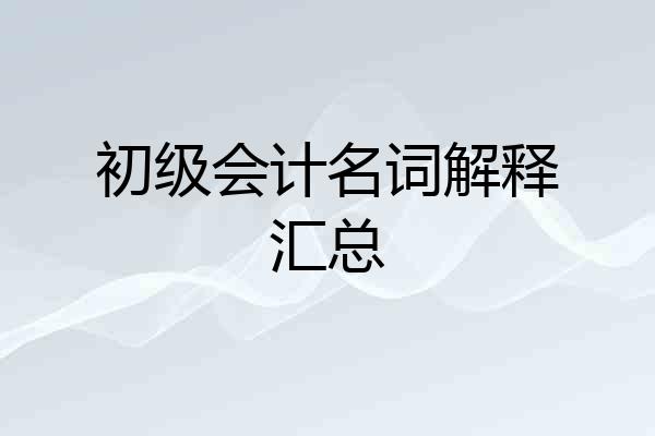 初级会计名词解释汇总