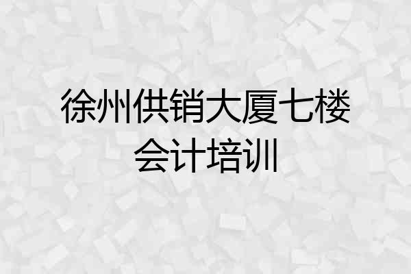 徐州供销大厦七楼会计培训