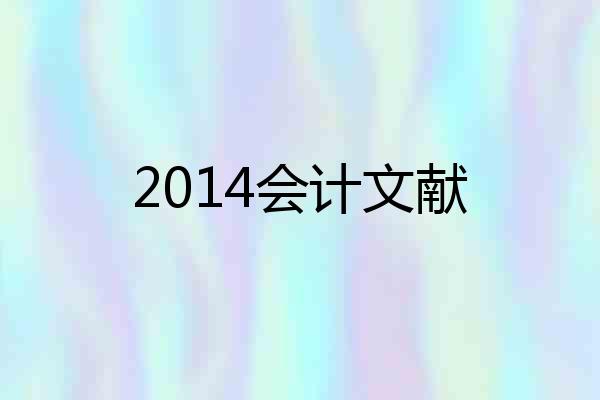 2014会计文献