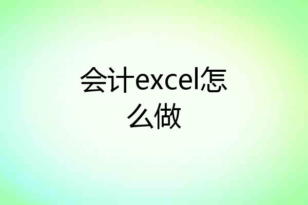 会计excel怎么做
