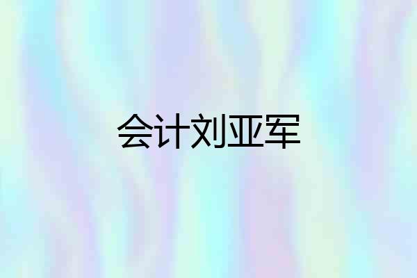 会计刘亚军