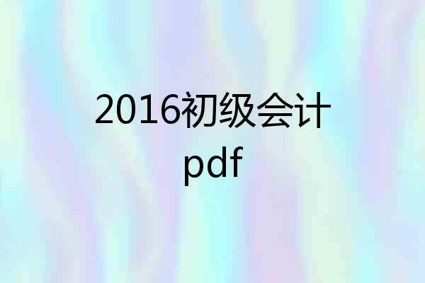 2016初级会计pdf
