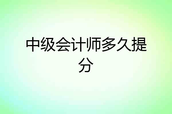 中级会计师多久提分