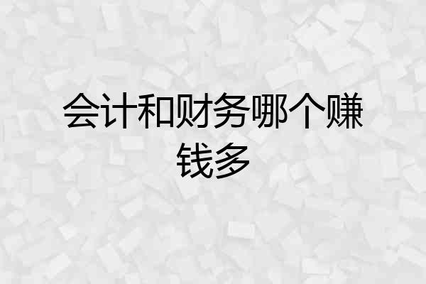 会计和财务哪个赚钱多