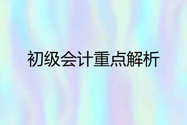 初级会计重点解析