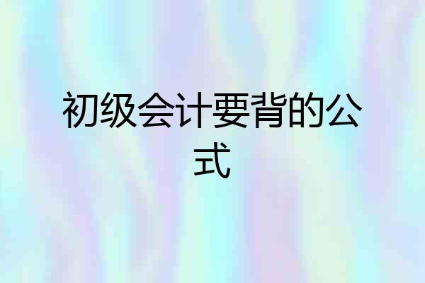 初级会计要背的公式