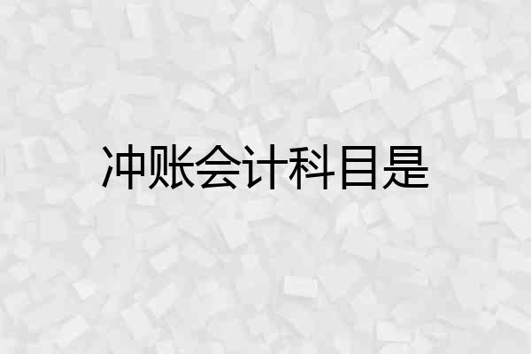 冲账会计科目是