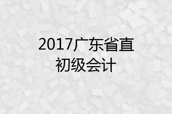 2017广东省直初级会计