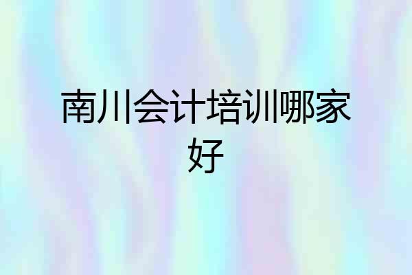 南川会计培训哪家好