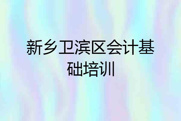 新乡卫滨区会计基础培训