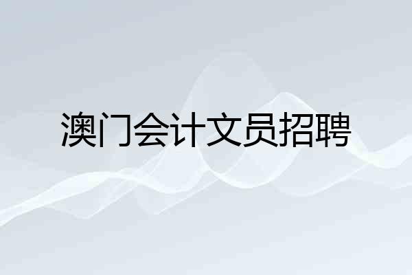 澳门会计文员招聘