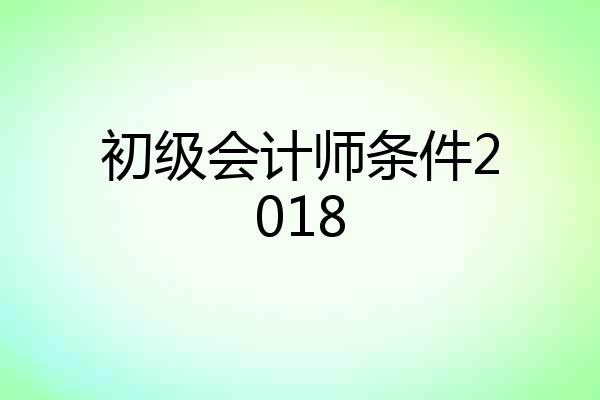 初级会计师条件2018