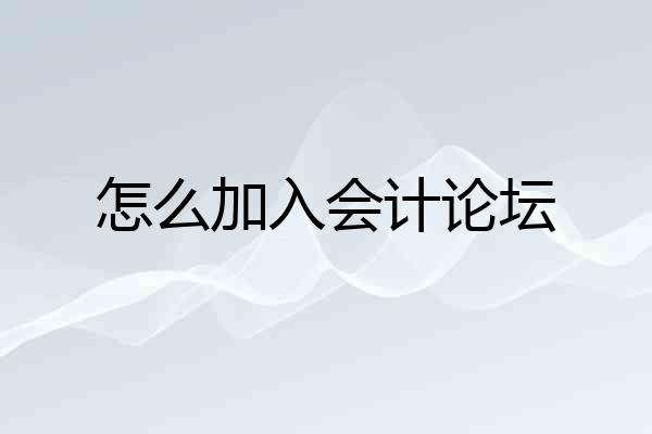 怎么加入会计论坛