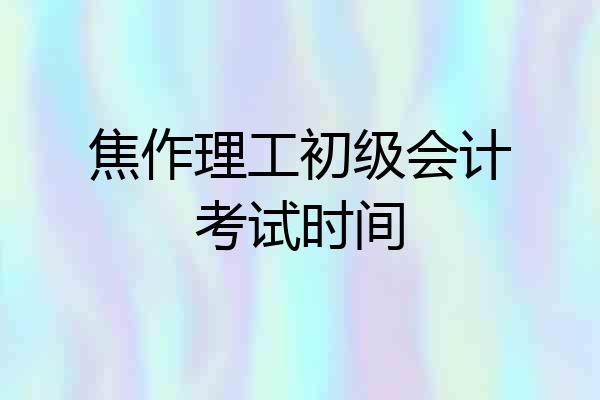 焦作理工初级会计考试时间