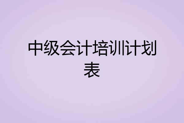 中级会计培训计划表