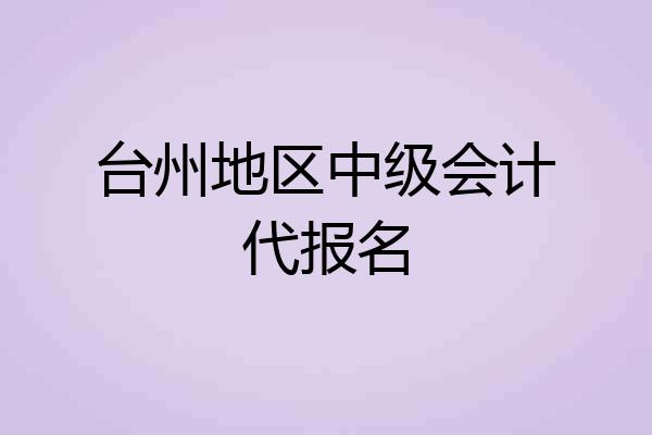 台州地区中级会计代报名