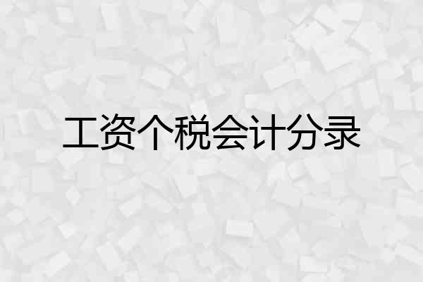 工资个税会计分录