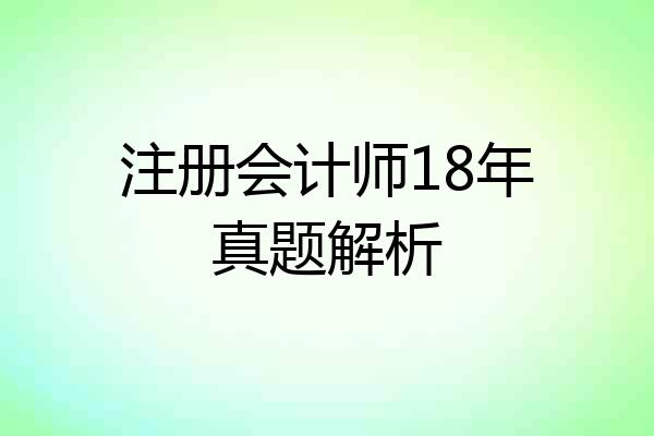 注册会计师18年真题解析