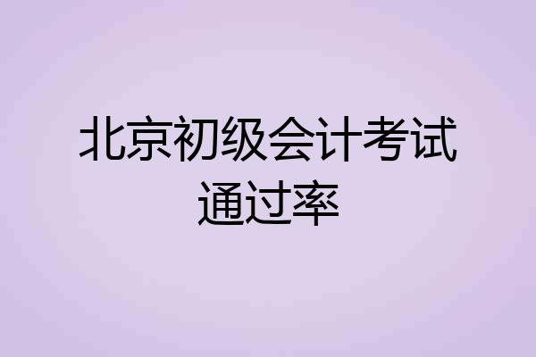 北京初级会计考试通过率