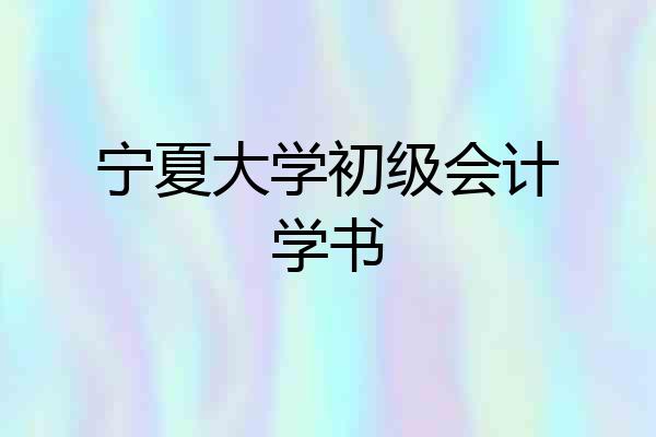 宁夏大学初级会计学书