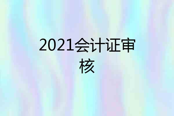 2021会计证审核