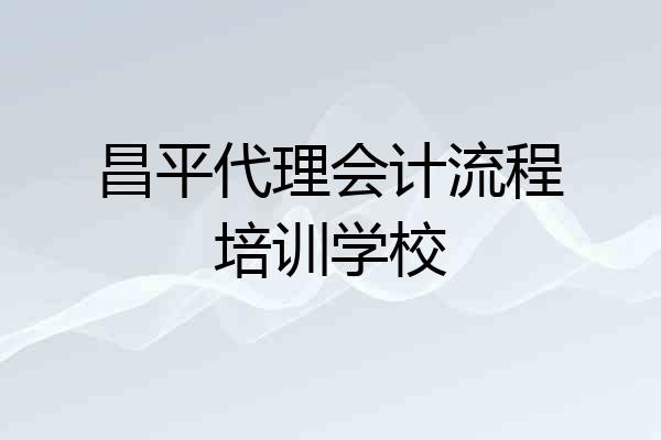 昌平代理会计流程培训学校