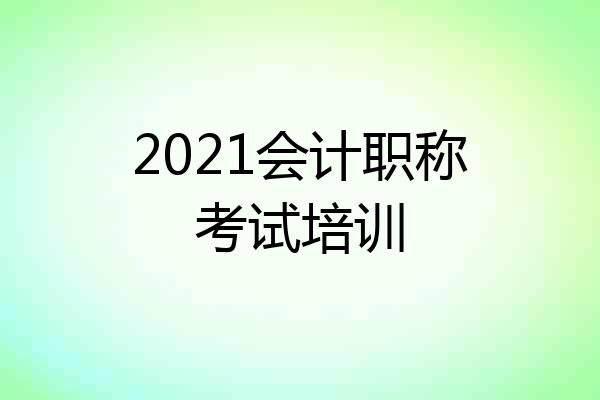 2021会计职称考试培训