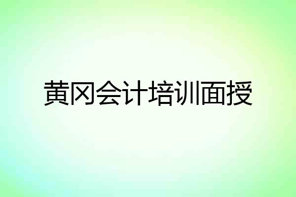 黄冈会计培训面授