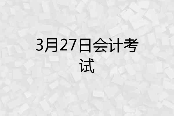 3月27日会计考试