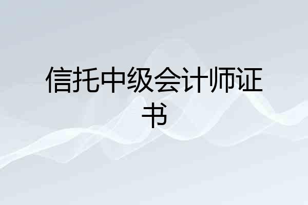 信托中级会计师证书
