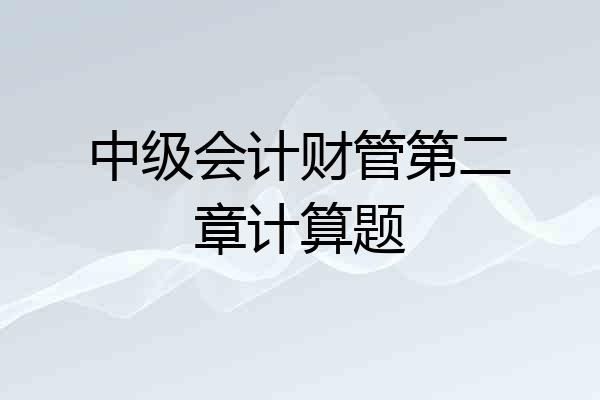 中级会计财管第二章计算题