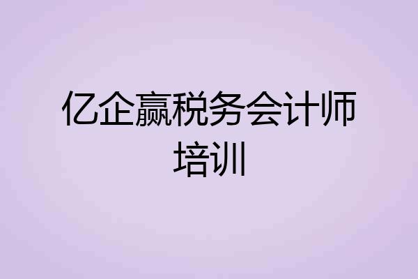亿企赢税务会计师培训