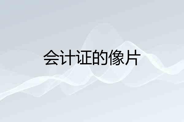 会计证的像片