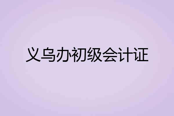 义乌办初级会计证