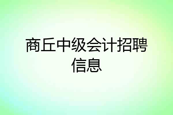 商丘中级会计招聘信息