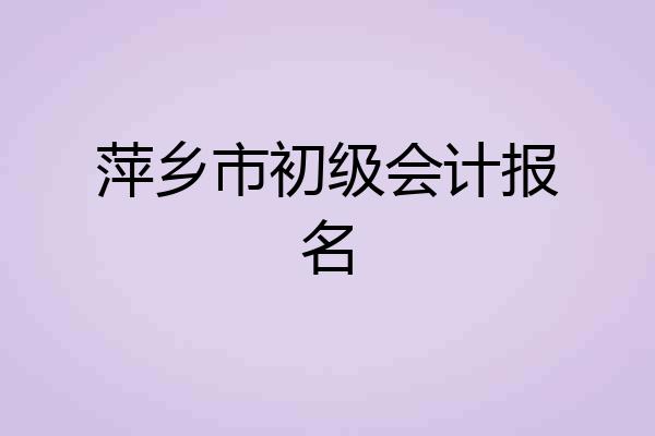 萍乡市初级会计报名