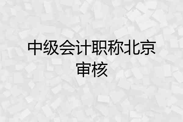 中级会计职称北京审核