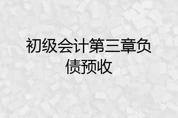 初级会计第三章负债预收