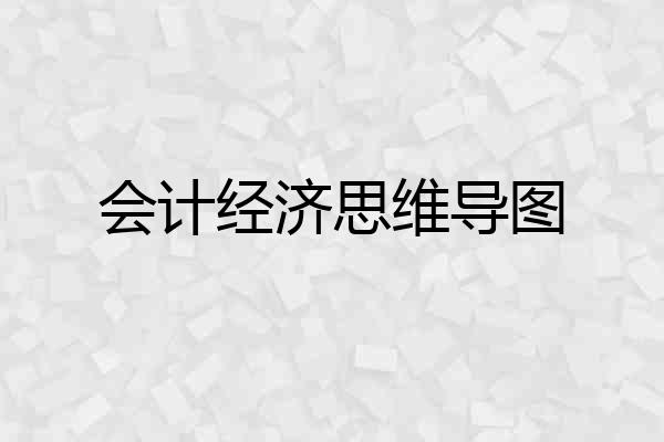 会计经济思维导图