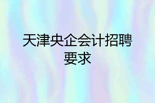天津央企会计招聘要求