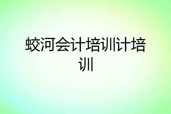 蛟河会计培训计培训