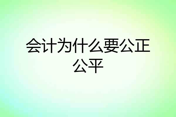 会计为什么要公正公平
