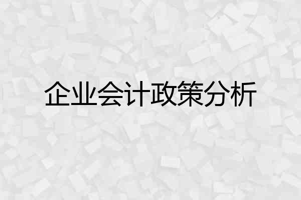 企业会计政策分析